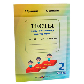 Тесты 2 кл. по русскому языку и литературе