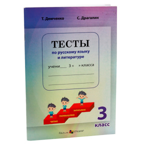 Тесты 3 кл. по русскому языку и литературе