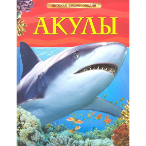 Акулы. Детская энциклопедия. Росмэн