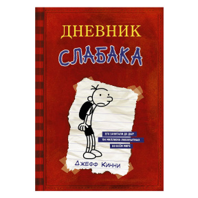 Дневник слабака