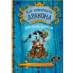 „Cum să-ți dresezi dragonul. Cartea 2.