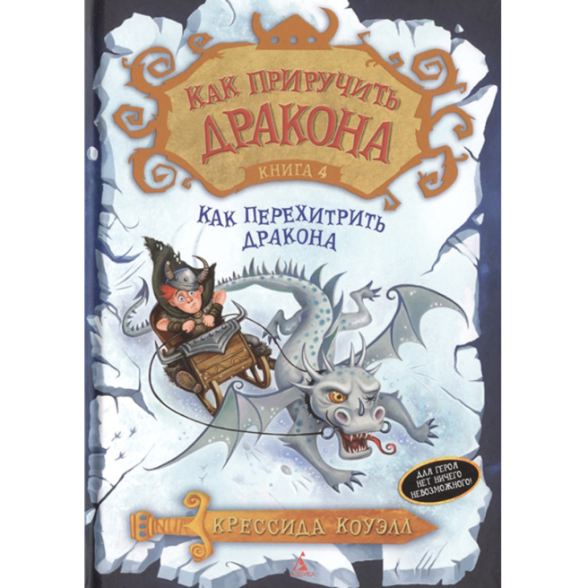 Как приручить дракона. Книга 4. Как перехитрить дракона : повесть