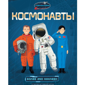 Супернаклейки. Космонавты