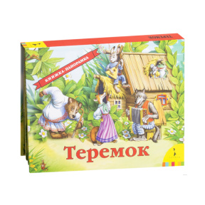 „Carte panoramică. Căsuța fermecată”