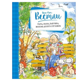 Tata, mama, bunica, opt copii și camionul („Cititul — cea mai bună învățătură”)