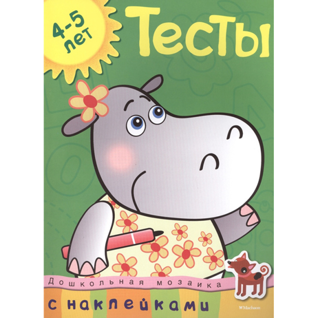 Дошкольная мозаика. Тесты. 4-5 лет(с наклейками)