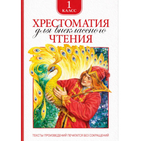 „Crestomație pentru lectură suplimentară. Clasa I”