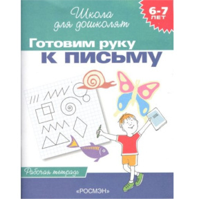 Svetlana Evghenievna Gavrina.Ne pregătim mâna pentru scriere. Caiet de lucru