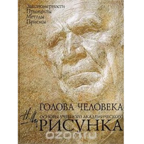 „Capul uman: Bazele desenului academic de studiu”