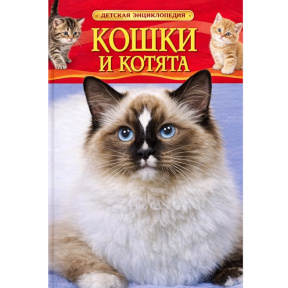 Irina Vladimirovna TravinaPisici și pisoi. Enciclopedie pentru copii