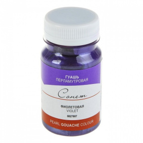 Фиолетовая перлам гуашь Сонет 100мл