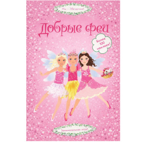 Superstickere. Zânele bune