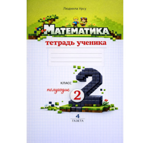 Математика 2 кл. Тетрадь ученика. Полугодие II. PRUT