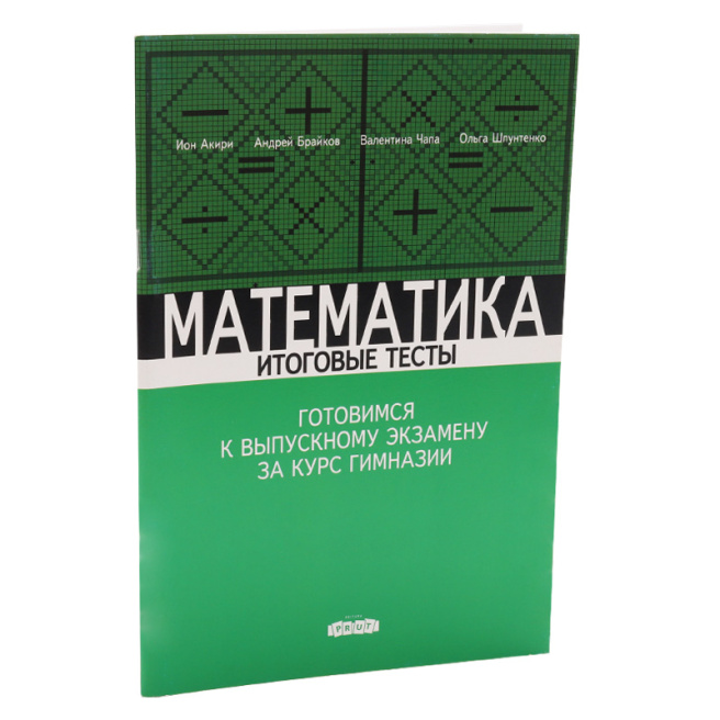 Математика. Итоговые тесты, 9 класс