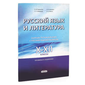Русский язык и литература. Сборник тестов 10-12 класс