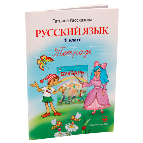 Русский язык. 1 кл. Тетрадь. Рассказова. ARC