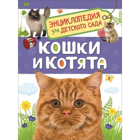 Кошки и котята (Энциклопедия для детского сада)