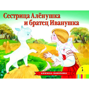 Панорамка. Сестрица Аленушка и братец Иванушка