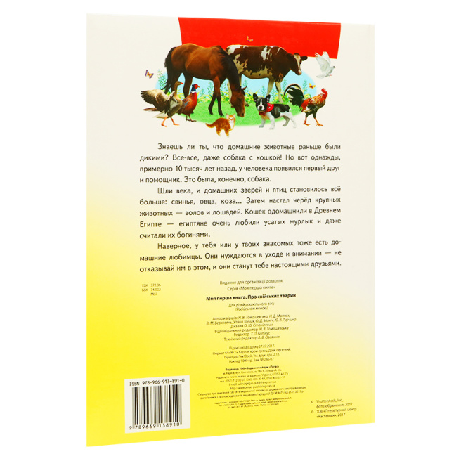 Моя первая книга. О домашних животных