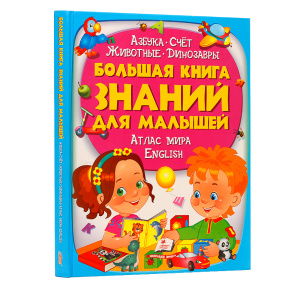 Большая книга знании для малышей. Pegas.