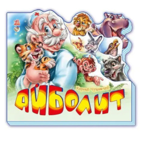 Любимые стихи: Айболит