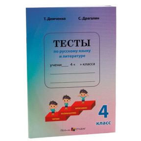 Тесты по русскому языку и литературе, 4 класс