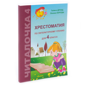 Читалочка: книга по литературному чтению, 4 класс