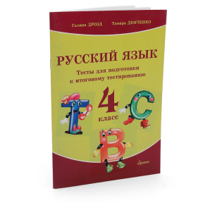 Русский язык: тесты для подготовки к итоговому тестированию, 4класс