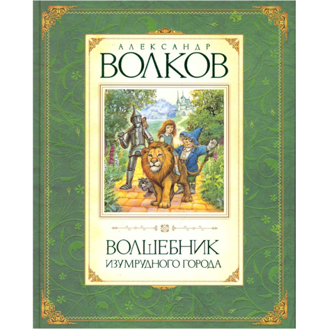 Волшебник изумрудного города : сказочная повесть