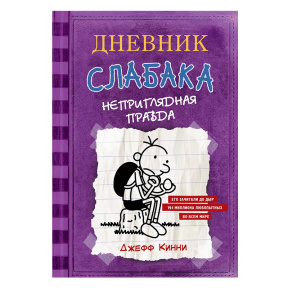 Дневник Слабака-5. Неприглядная правда