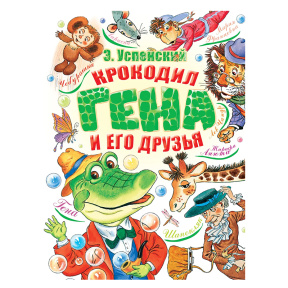 Крокодил Гена,Чебурашка и другие.Шесть историй.