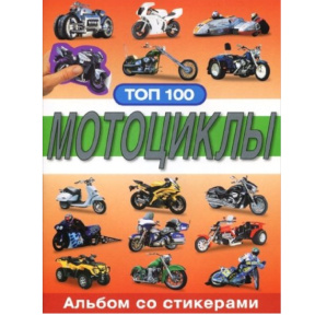 Супернаклейки. Мотоциклы