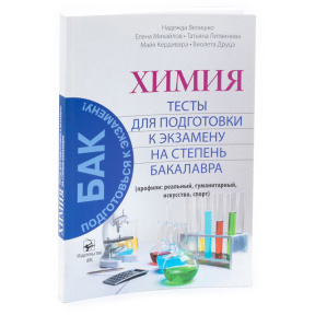 Подготовительные тесты по химии, 12 класс. Готовимся к бакалавриату