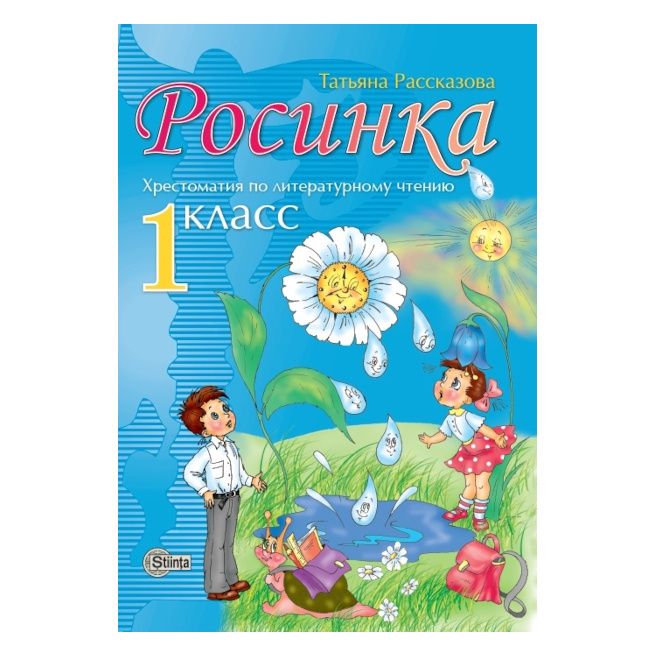 Росинка 1 кл. Хрестоматия по литературному чтению.