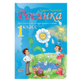 Росинка 1 кл.  Хрестоматия по литературному чтению.