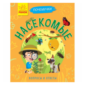 Почемучки. Насекомые