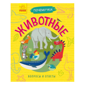 Почемучки. Животные