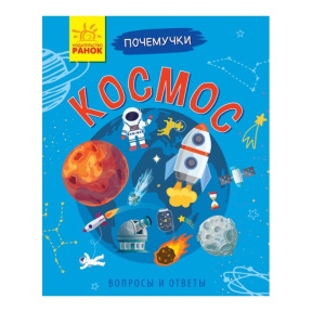 Почемучки. Космос