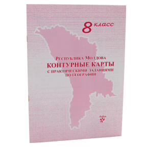 Контурные карты с практическими заданиями по географии,  8 класс