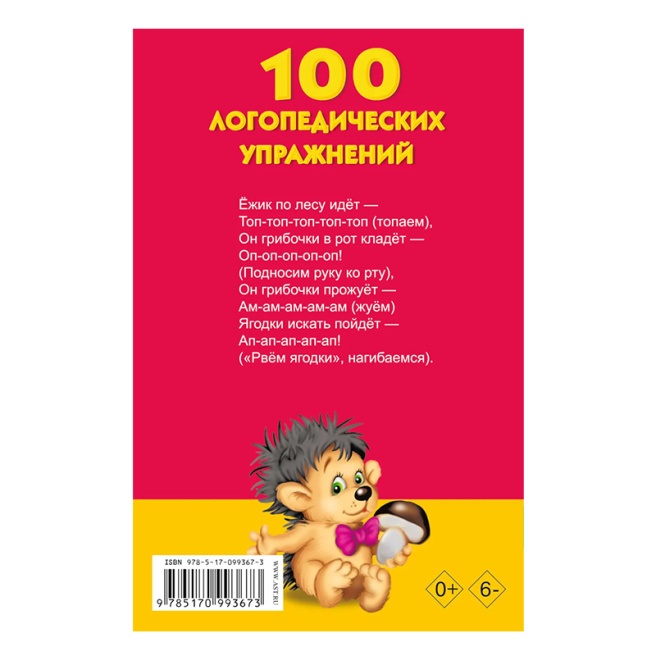 100 логопедических упражнений