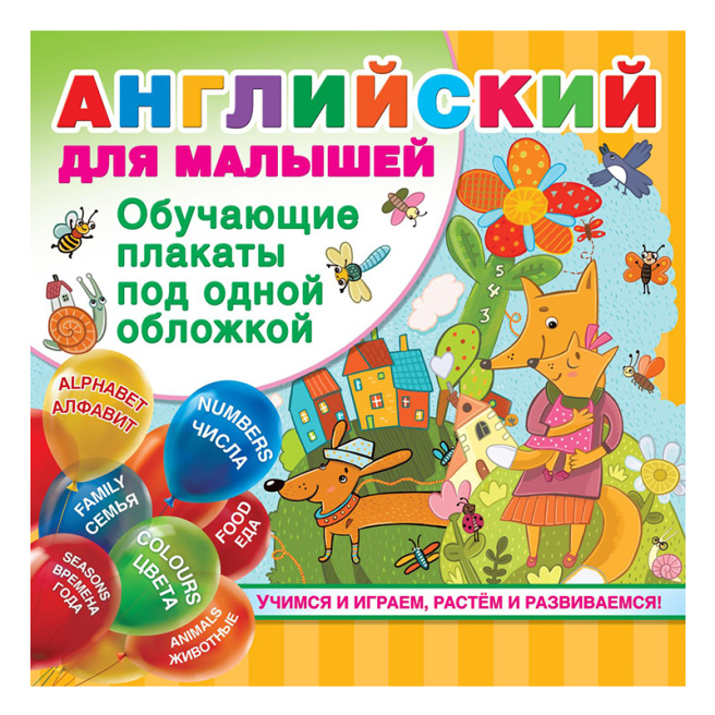 Английский для малышей. Все обучающие плакаты под одной обложкой