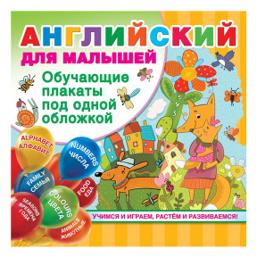 Английский для малышей. Все обучающие плакаты под одной обложкой