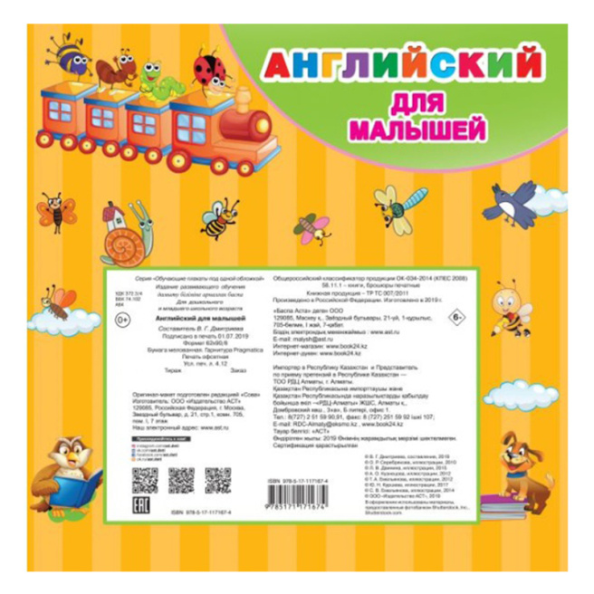 Английский для малышей. Все обучающие плакаты под одной обложкой