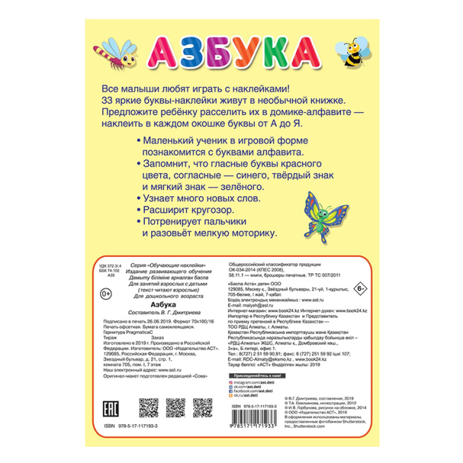 Азбука. Обучающие наклейки