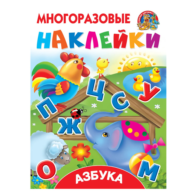 Азбука. Многоразовые наклейки: наклей картинку