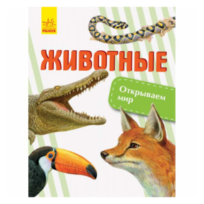 Открываем мир. Животные