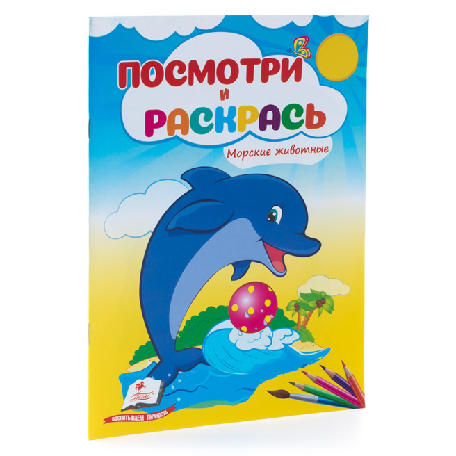 Морские животные. Посмотри и раскрась