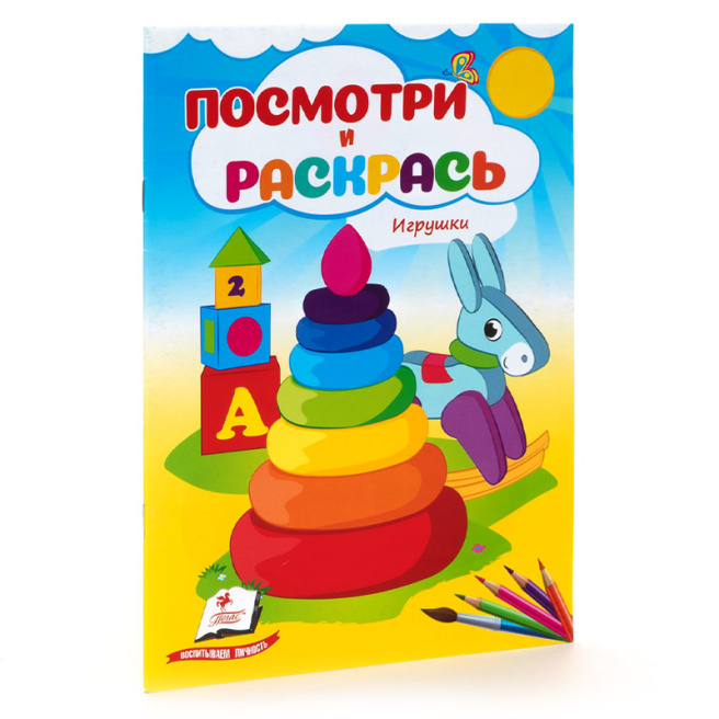 Игрушки. Посмотри и раскрась