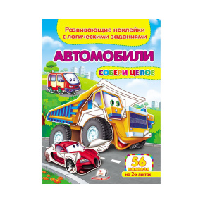 Автомобили. Развивающие наклейки с логическими заданиями