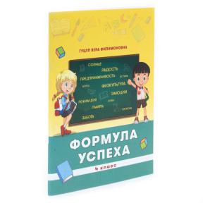 Формула успеха. Развитие личности, 4 класс